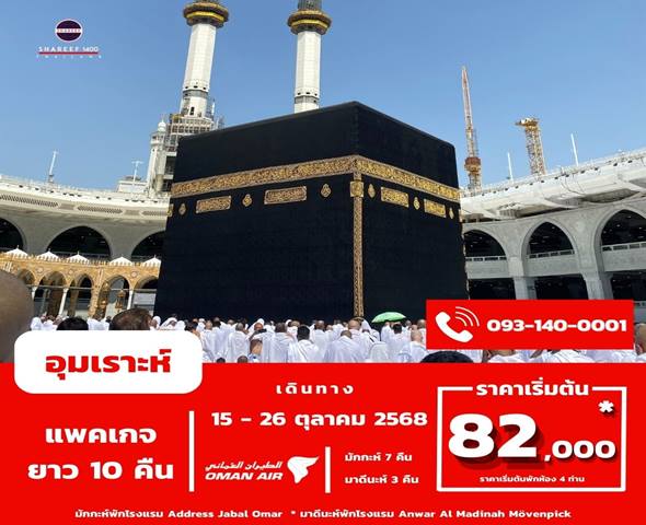 อุมเราะห์ตุลาคม 10 คืน 15-26 Oct 25 (Address-Mövenpick)