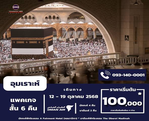 อุมเราะห์ตุลาคม 6 คืน 12-19 Oct 25 (Fairmont-Oberoi)