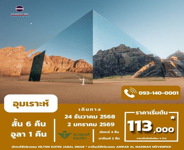 อุมเราะห์ธันวาสั้น + อัลอูลา 1 คืน