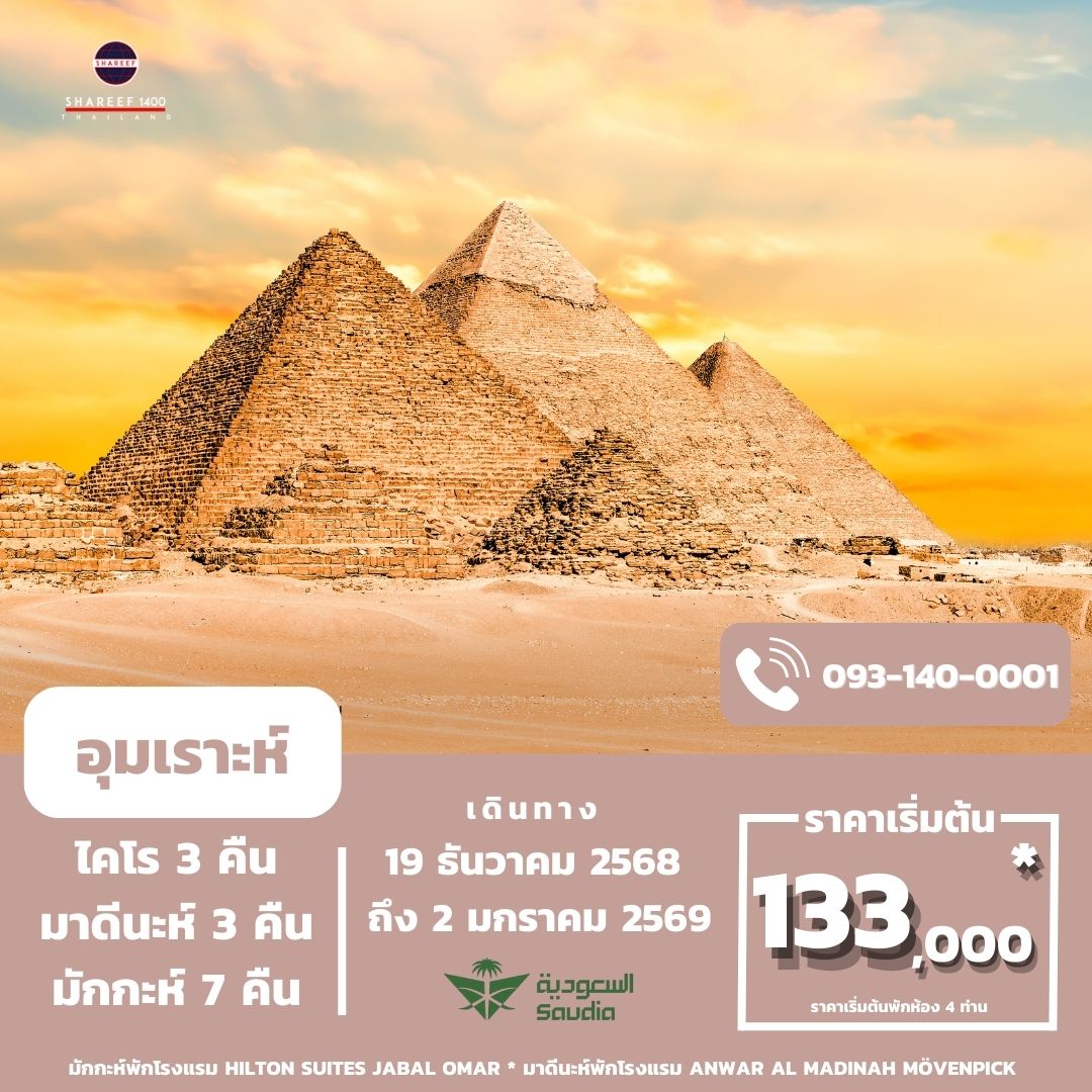 อุมเราะห์ + อียิปต์ 19 Dec 25 - 2 Jan 26