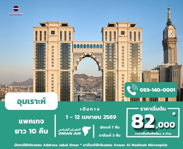 อุมเราะห์เมษายน 10 คืน 1 - 12 Apr 26 (Address-Mövenpick) 