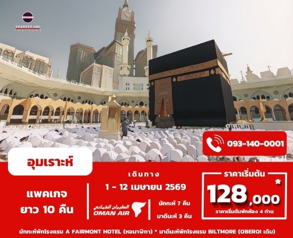 อุมเราะห์เมษายน 10 คืน 1 - 12 Apr 26 (Fairmont-Biltmore)