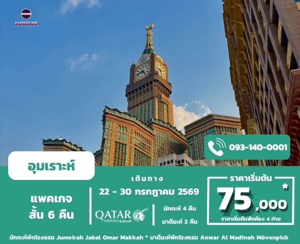 อุมเราะห์สั้น หลังฮัจย์ กรกฎา 1447/2026