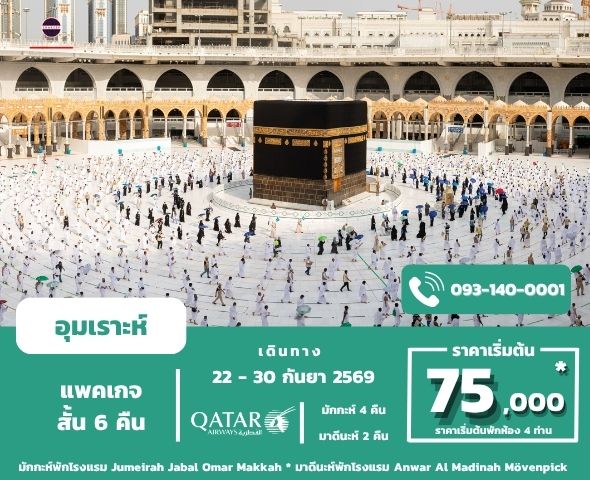 อุมเราะห์สั้นกันยา 1448/2026