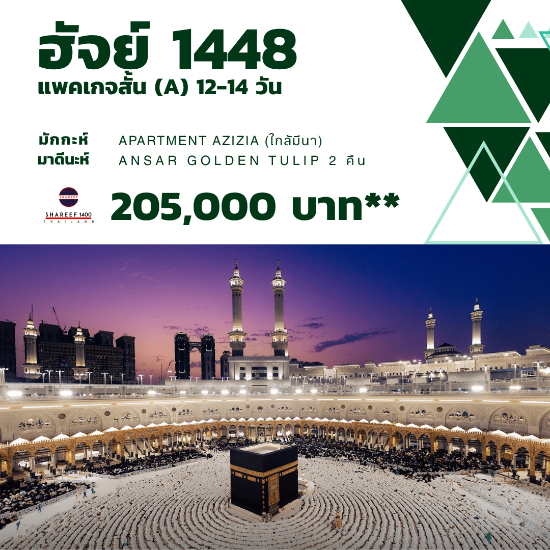 ฮัจย์ สั้น (A) 1448