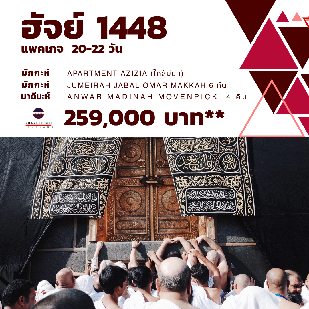 ฮัจย์ สั้น (20-22 วัน) 1448