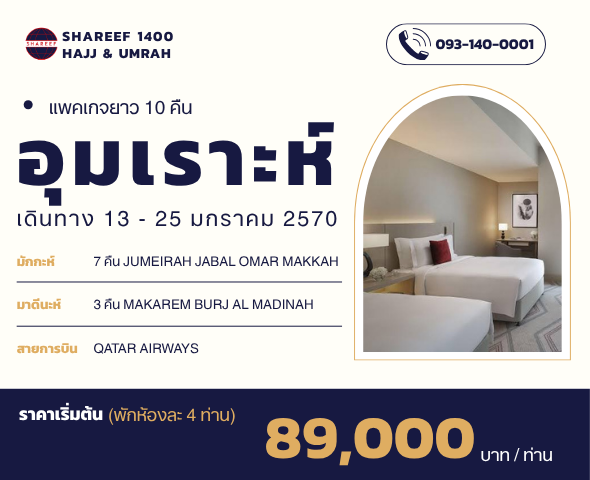 อุมเราะห์มกรา 10 คืน 13 - 25 มกราคม 70