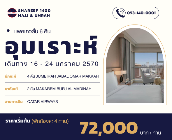 อุมเราะห์มกราสั้น 6 คืน 16 - 24 มกราคม 70
