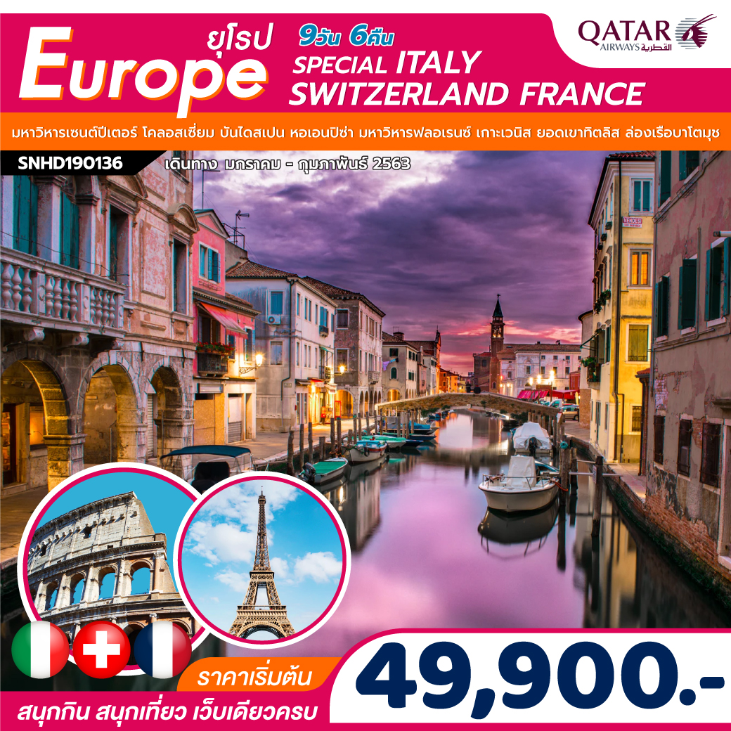 QR211 SPECIAL ITALY SWITZERLAND FRANCE 9D6N