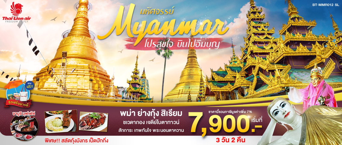 มหัศจรรย์....MYANMAR โปรสุขใจ ไปอิ่มบุญ 3 วัน 2 คืน