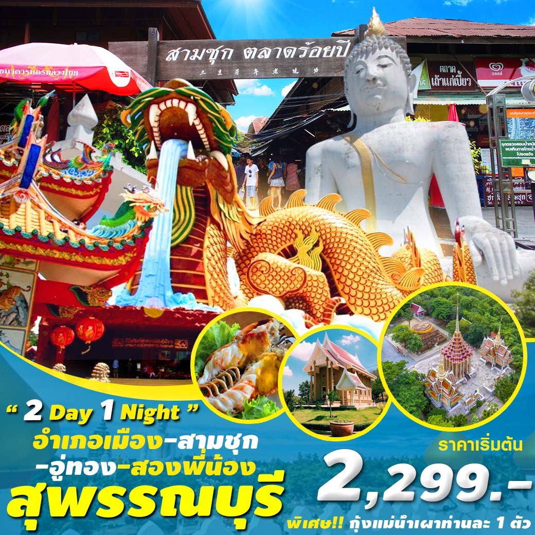 PRO THAILAND ท่องเที่ยวทั่วไทย 💙 จังหวัดสุพรรณบุรี