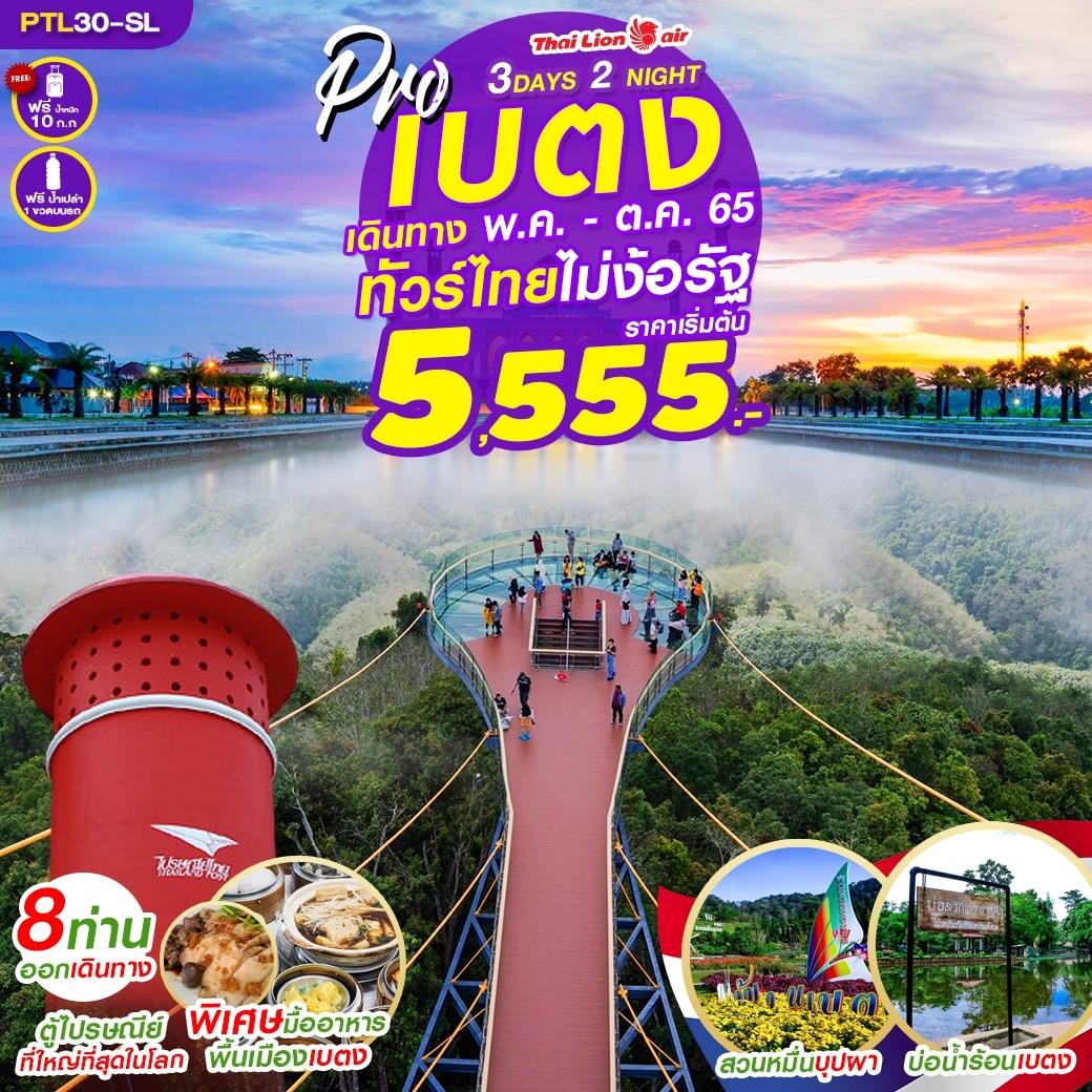 PTL30-SL PRO เบตง หาดใหญ่ ทัวร์ไทย ไม่ง้อรัฐ