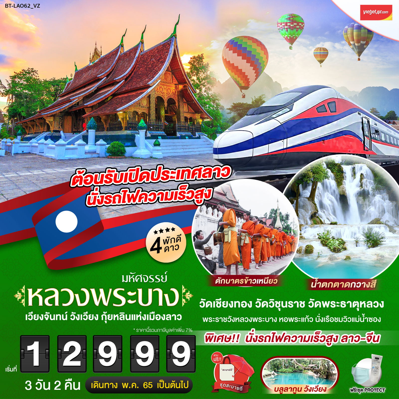 BT-LAO62 ทัวร์ลาว มหัศจรรย์ หลวงพระบาง เวียงจันทร์ วังเวียง กุ้นหลินแห่งเมืองลาว