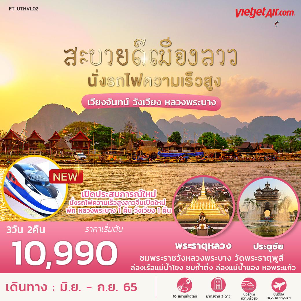 FT-UTHVL02 ทัวร์ลาว สะบายดีเมืองลาว นั่งรถไฟความเร็วสูง เวียงจันทน์ วังเวียง หลวงพระบาง 3 วัน 2 คืน