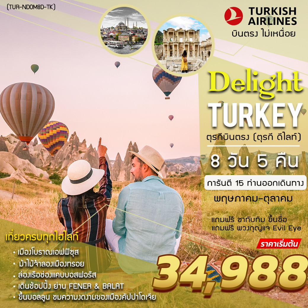 TUR-NDOM8D-TK TURKEY DELIGHT (ตุรกี ดีไลท์) 8 DAYS 5 NIGHT