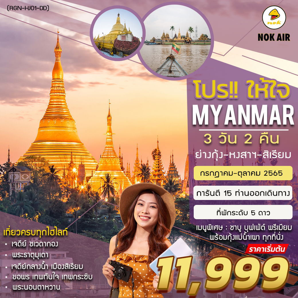 (RGN-HJ01-) PRO HAI JAI MYANMAR 3 DAYS NO GOLDEN ROCK โปรให้ใจ พม่า 3 วัน ไม่ขึ้นพระธาตุอินทร์แขวน พัก 5 ดาว โดย นกแอร์ (ช-ช)