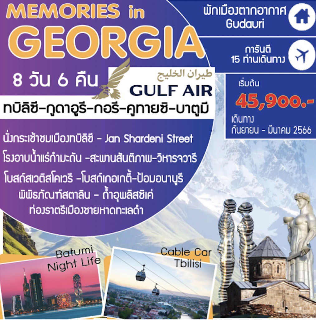 TBSCLT0012022 Memories in Georgia ทบิลิซี กูดาอูรี กอรี คูทายซิ บาตูมี 8 วัน 6 คืน 