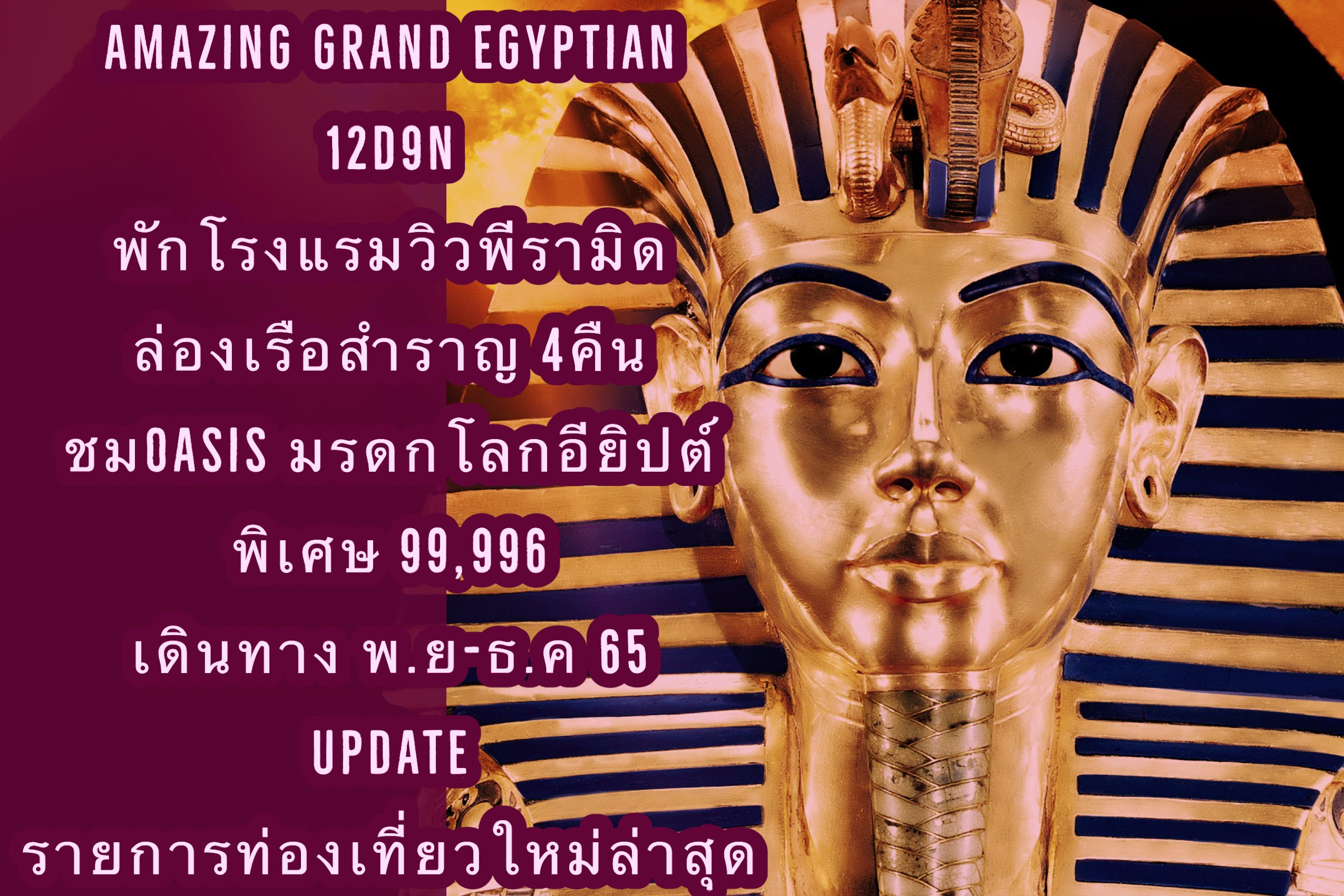 AMAZING GRAND EGYPTIAN 12D9N