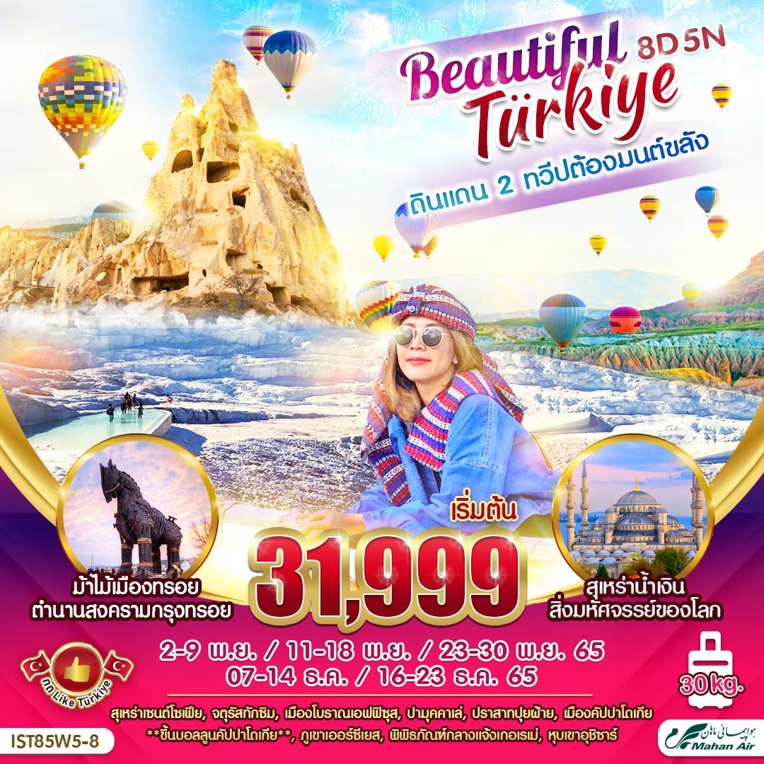 IST86W5-8 Beautiful Turkiye 8 วัน 5 คืน BY W5 NOV-DEC 2022