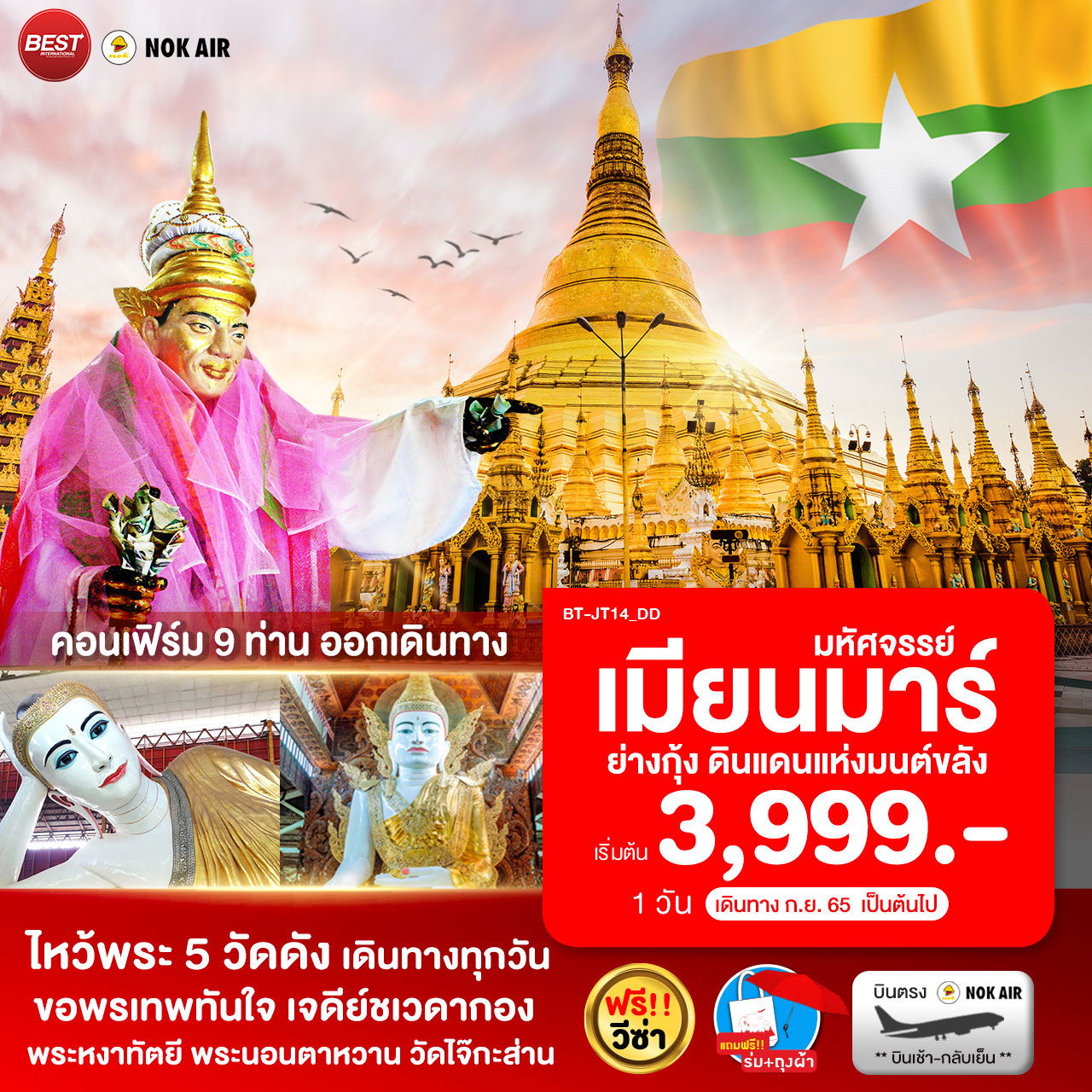 BT-JT14_DD มหัศจรรย์..MYANMAR ไหว้พระ 5 วัดดัง เอาใจสายมู 1 วัน