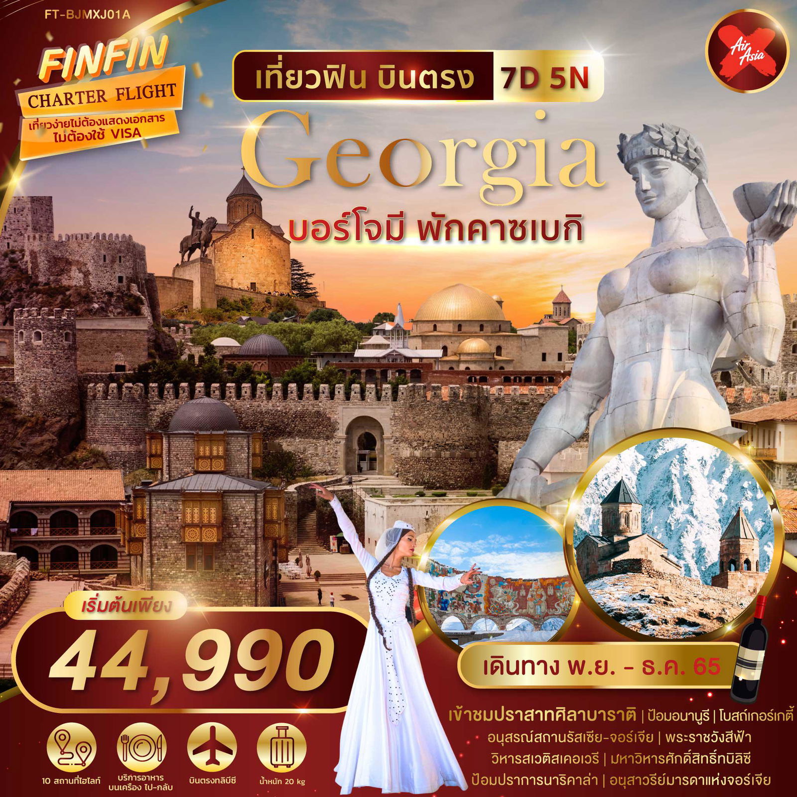 FT-BJM XJ01A - เที่ยวฟิน บินตรง จอเจีย บอร์โจมิ พักคาซเบกิ 7 วัน 5 คืน