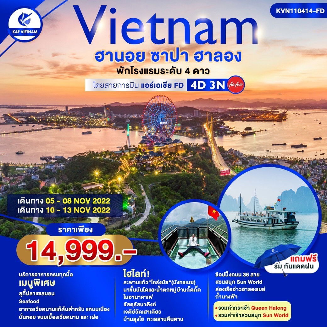 KVN110414-FD ฮานอย ซาปา ฮาลอง 4D3N