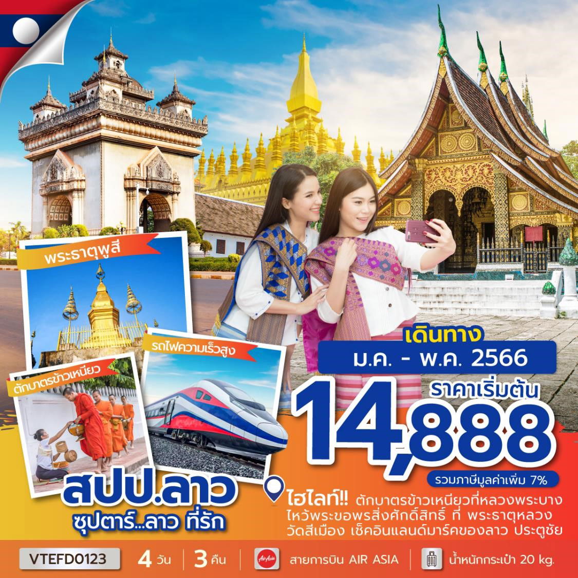 VTEFD0123 ซุปตาร์...ลาว ที่รัก 4 วัน 3 คืน