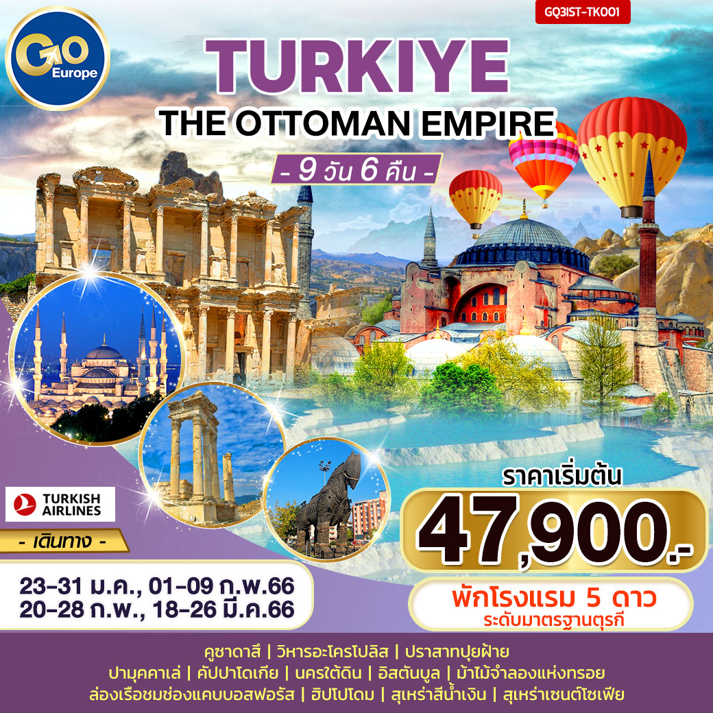 THE OTTOMAN EMPIRE ตุรกี 9 วัน 6 คืน