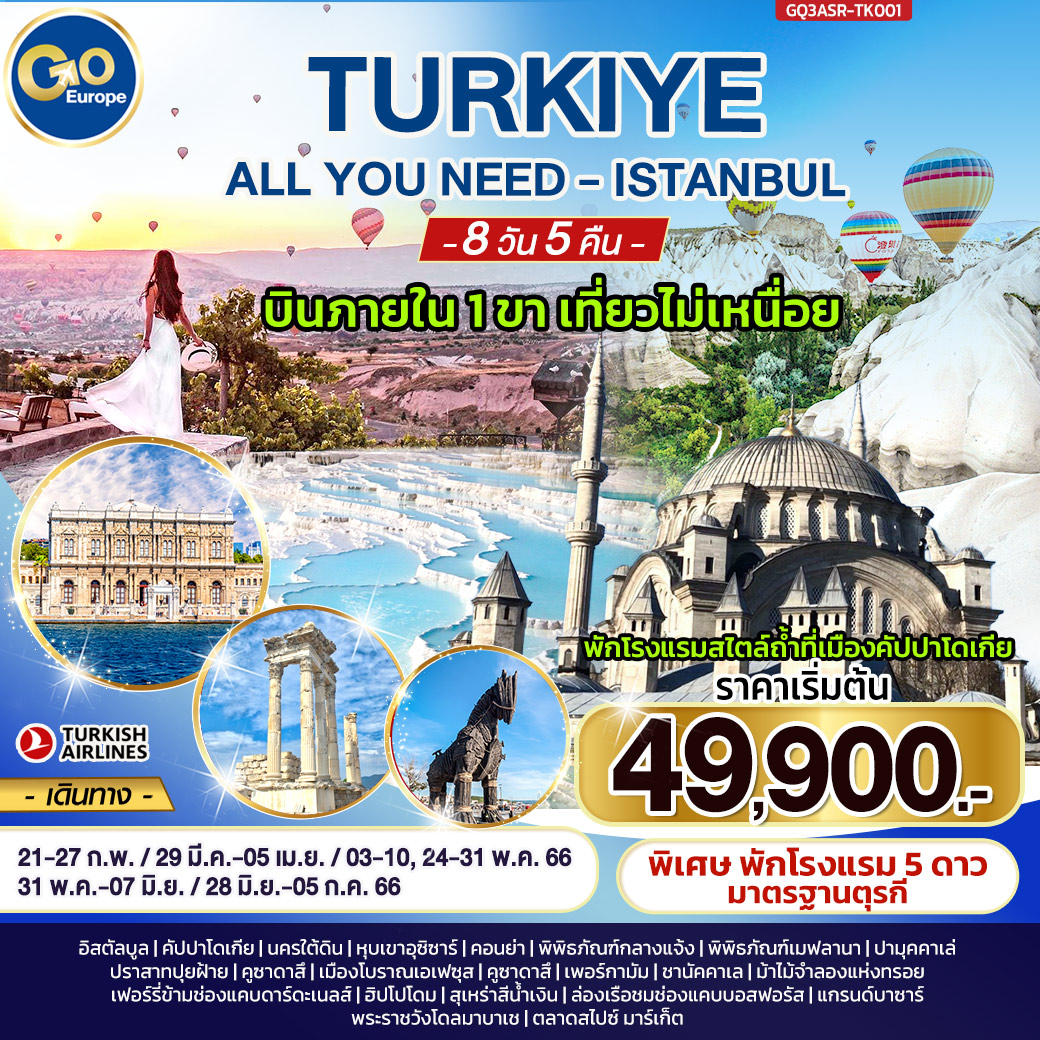 ALL YOU NEED - ISTANBUL ตุรกี – บินภายใน 1 ขา 8 วัน 5 คืน