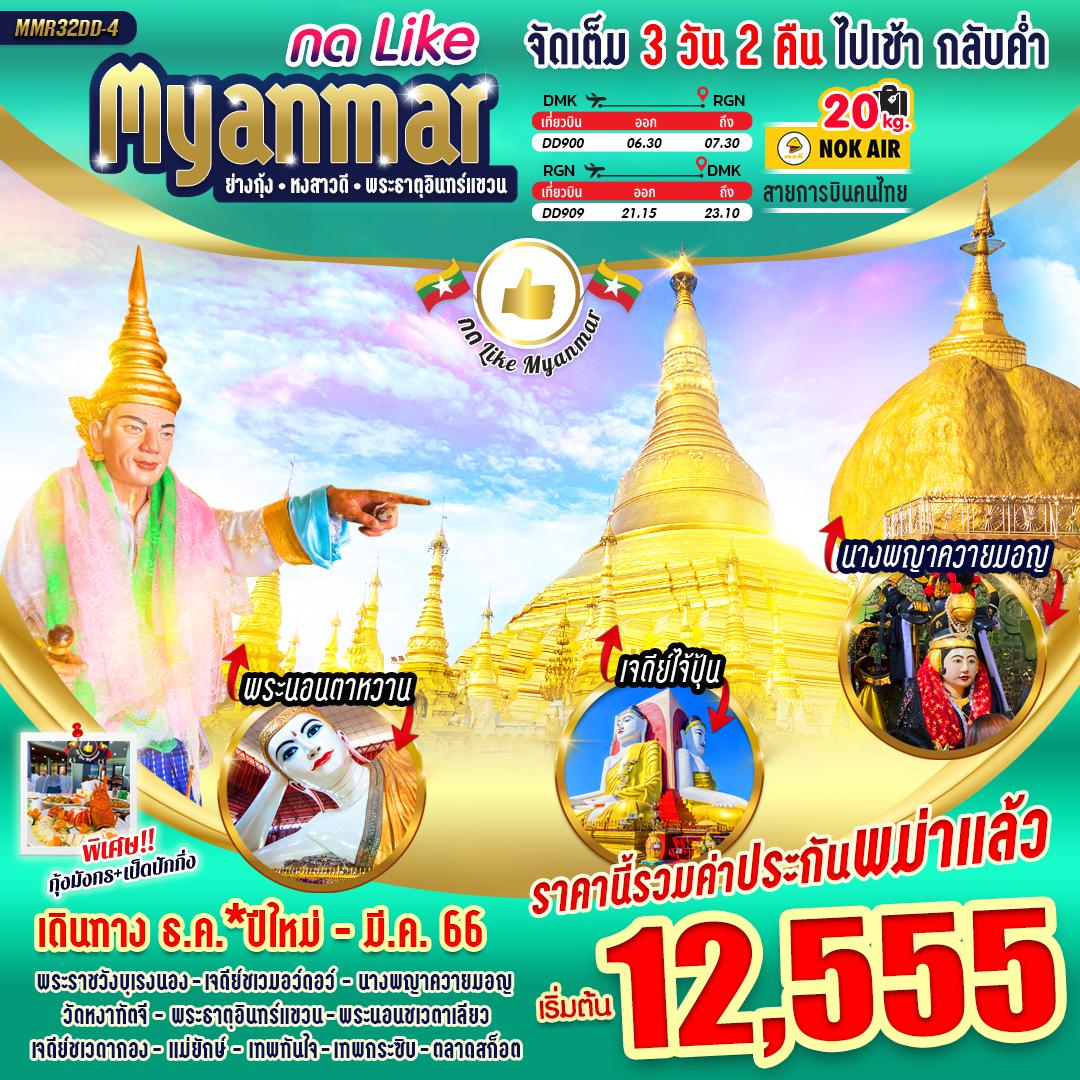 MMR32DD-4 กด LIKE MYANMAR 3 วัน 2 คืน