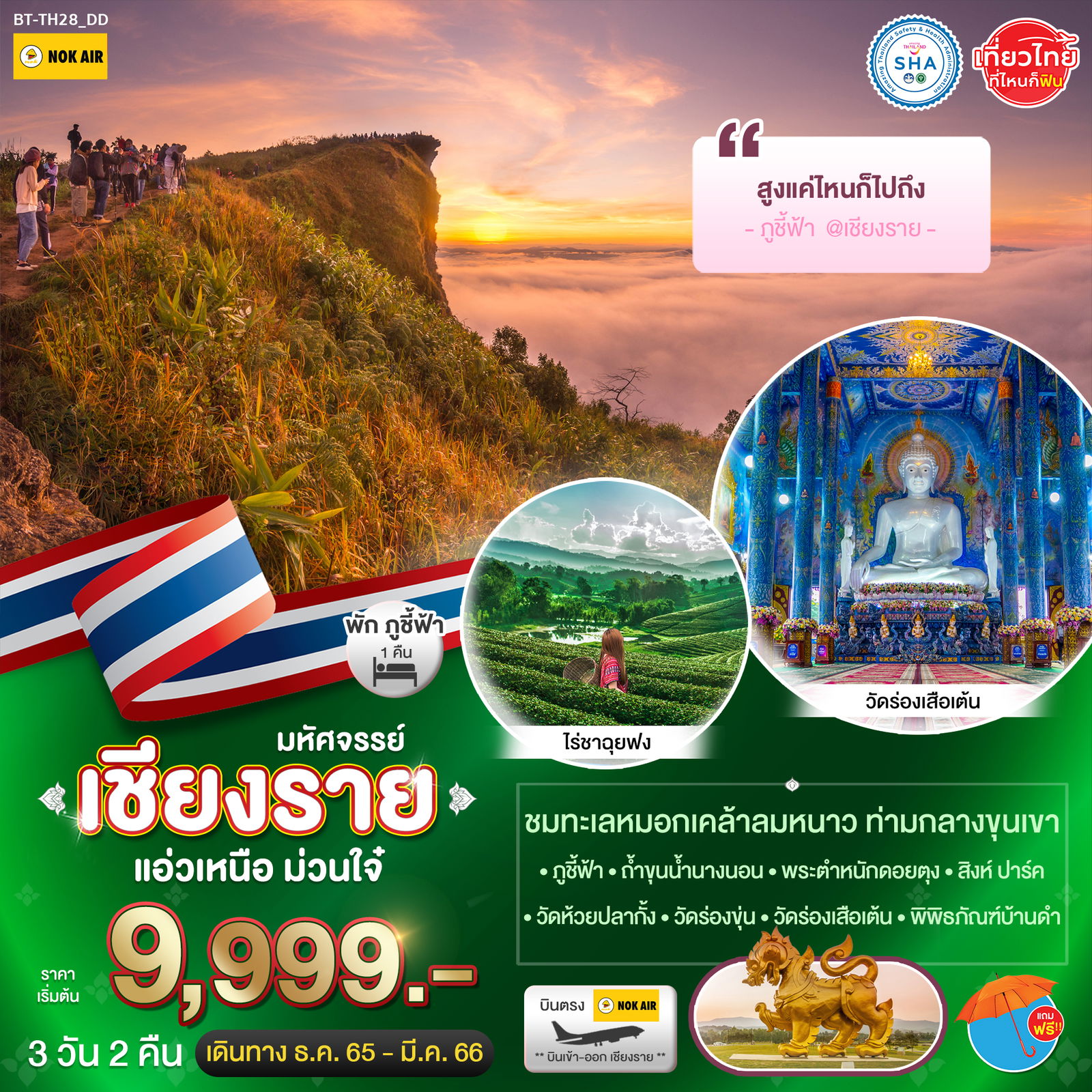 BT-TH28_DD มหัศจรรย์ เชียงราย ภูชี้ฟ้า เเอ่วเหนือ ม่วนใจ๋ 3 วัน 2 คืน