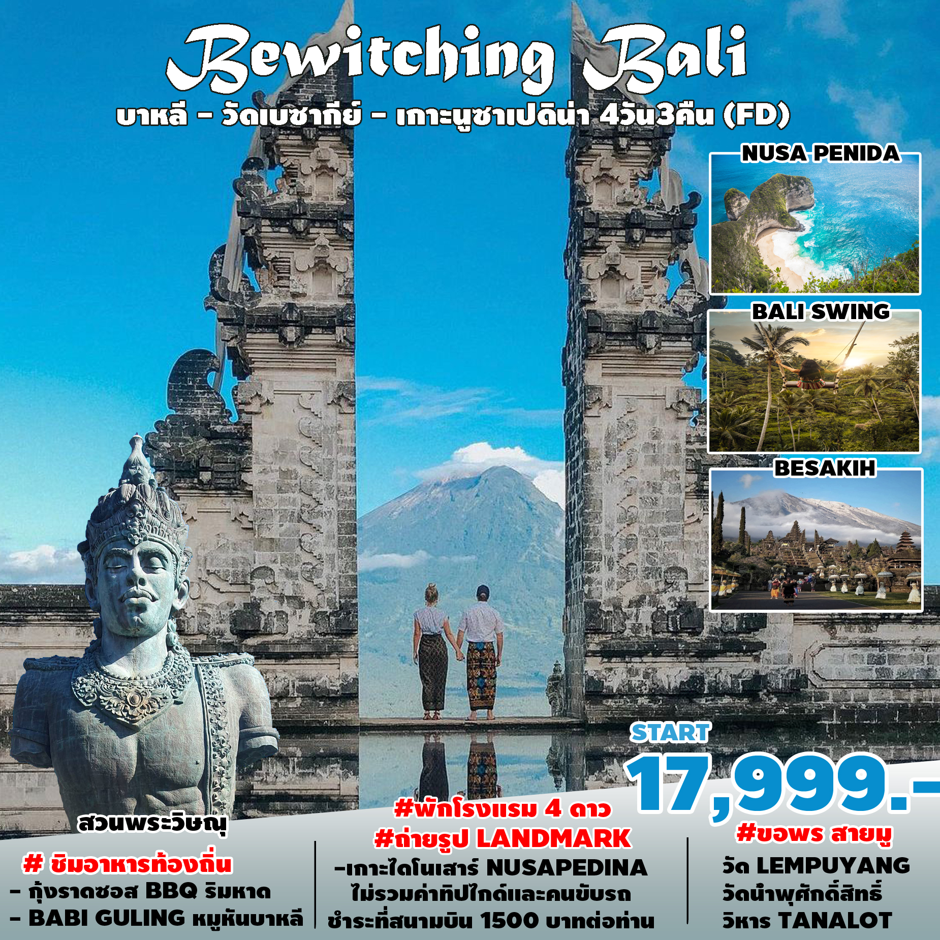 ทัวร์บาหลี SPHZ-B1-Bewitching Bali 4D (FD)