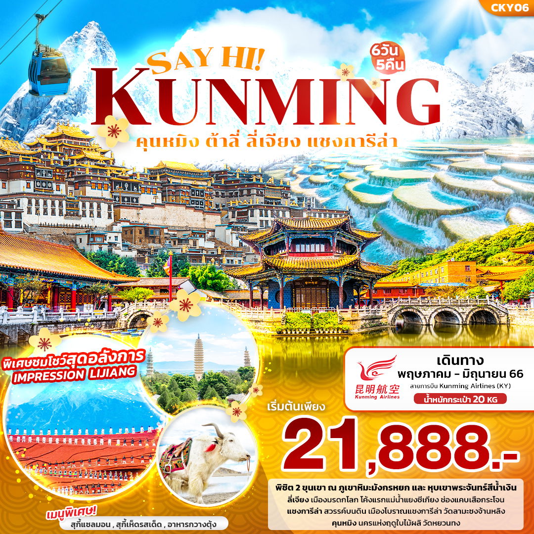 ทัวร์จีน CKY06 SAY HI! KUNMING คุนหมิง ต้าลี่ ลี่เจียง แชงการีล่า 6วัน5คืน