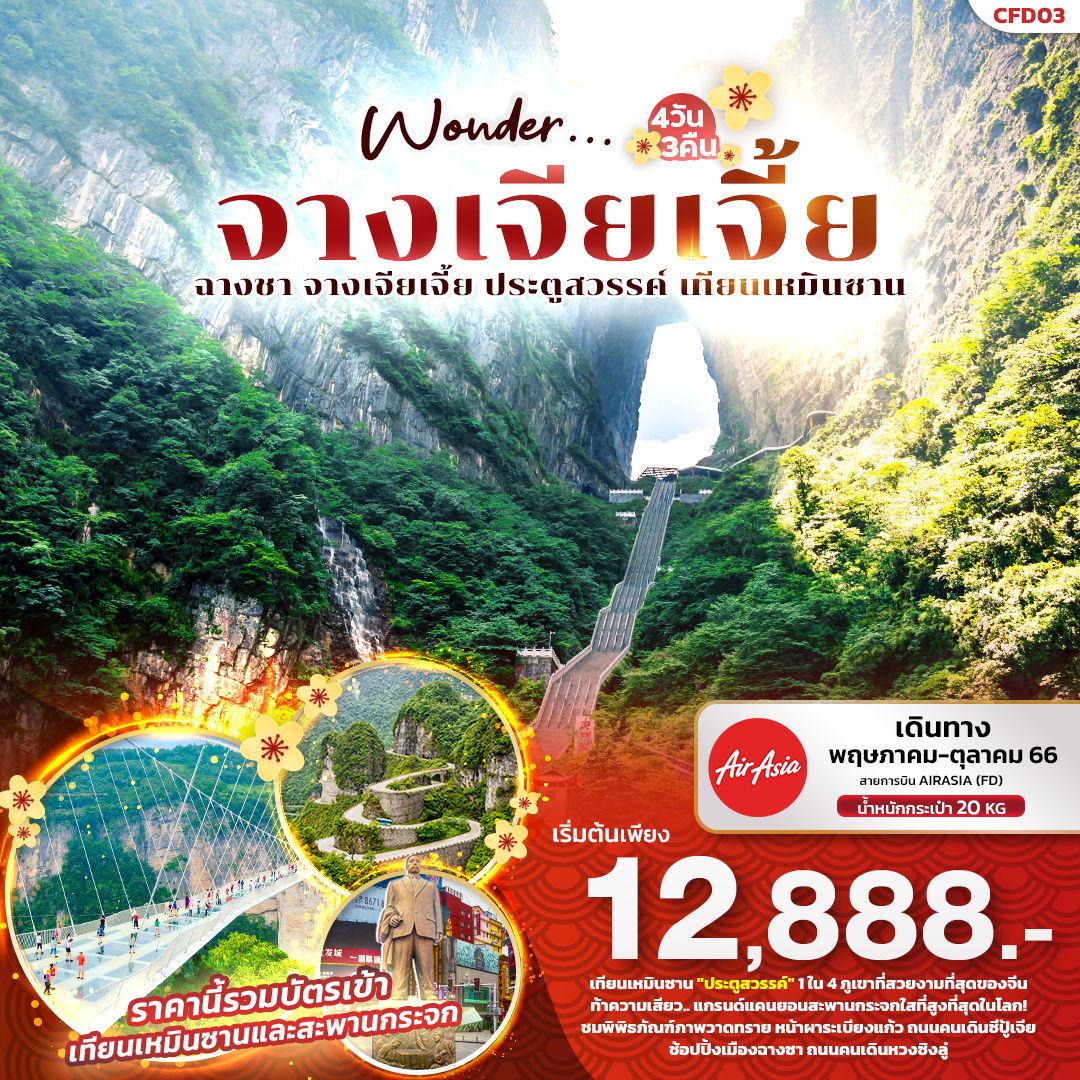 ทัวร์จีน CFD03 Wonder จางเจียเจี้ย ฉางชา ประตูสวรรค์ เทียนเหมินชาน 4วัน 3คืน