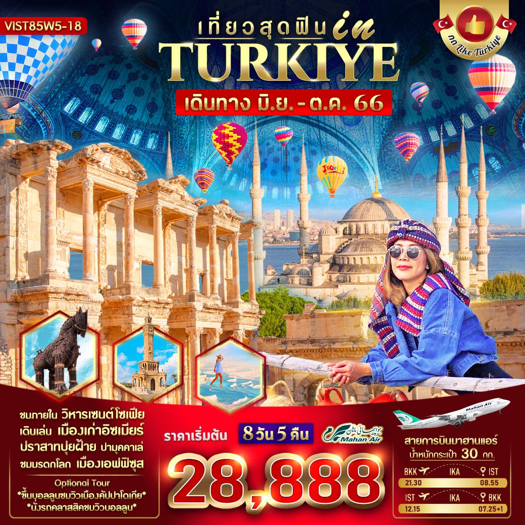 VIST85W5-18 เที่ยวสุดฟิน IN TURKIYE 8 วัน 5 คืน