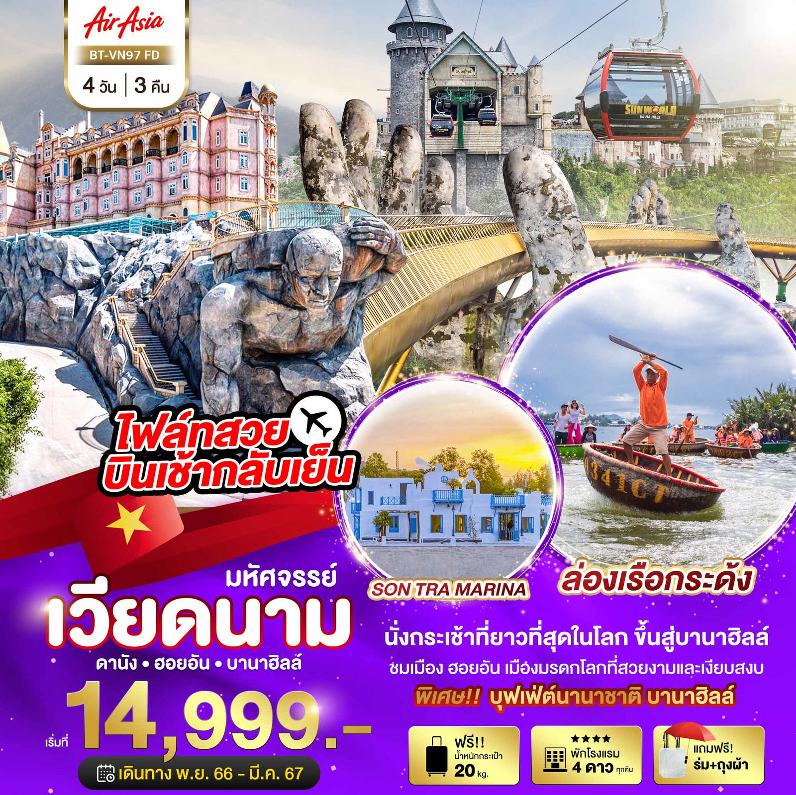 ทัวร์เวียดนาม BT-VN97_FD มหัศจรรย์..เวียดนามกลาง ดานัง ฮอยอัน บานาฮิลล์ (พักบานาฮิลล์ 1 คืน)
