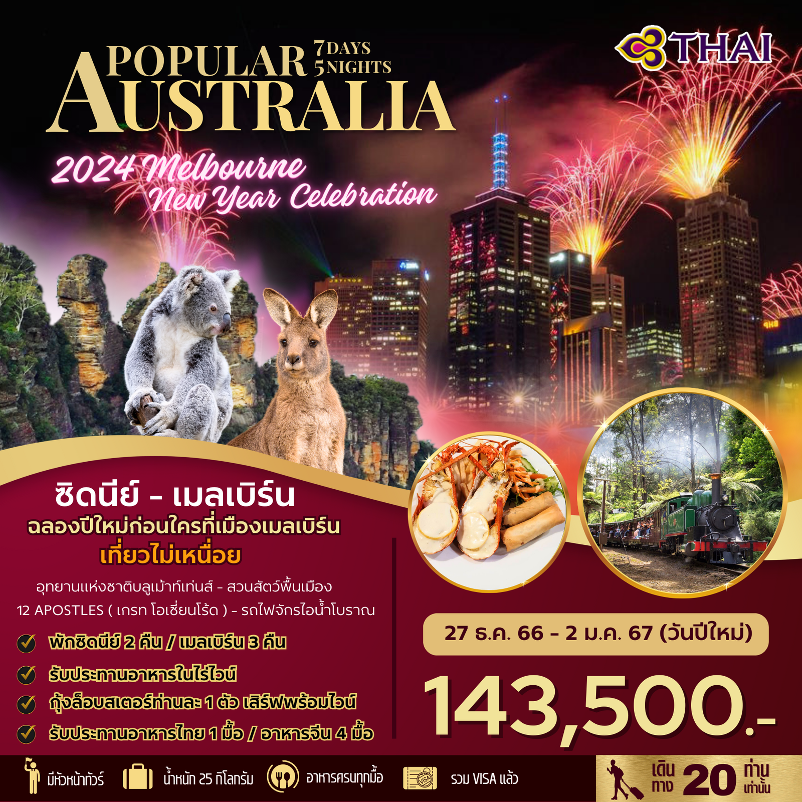 BW...POPULAR AUSTRALIA 7N5N by (TG) 27 Dec - 2 Jan24 (ปีใหม่ 2024)