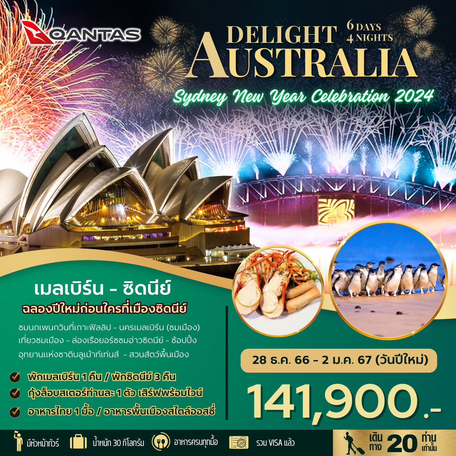 BW...DELIGHT AUSTRALIA 6D 4N (เมลเบิร์น-ซิดนีย์) เค้าท์ดาวน์ซิดนีย์ (ปีใหม่ 2024) BY QF