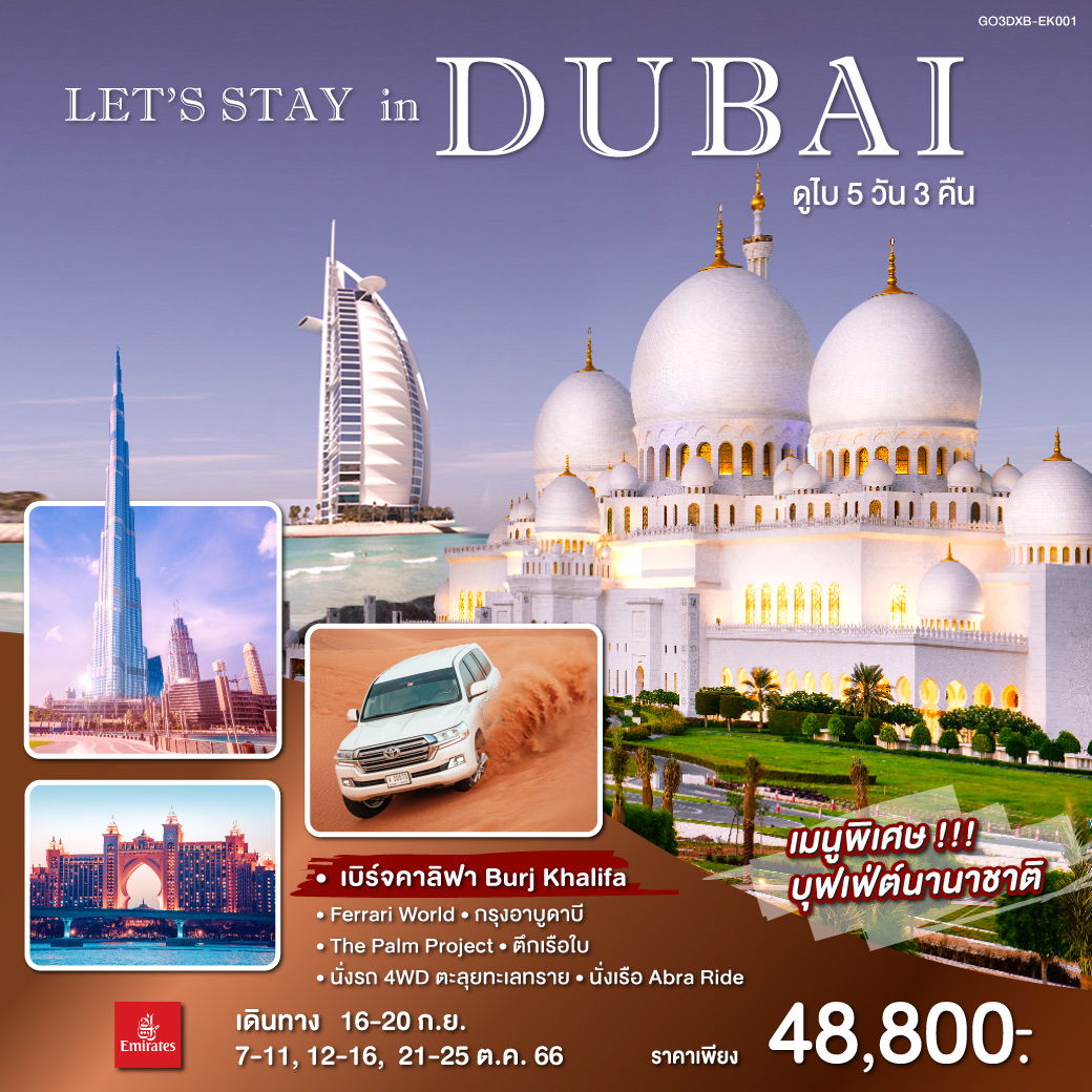 QQGO3DXB-EK001 LET’S STAY IN DUBAI ดูไบ 5 วัน 3 คืน
