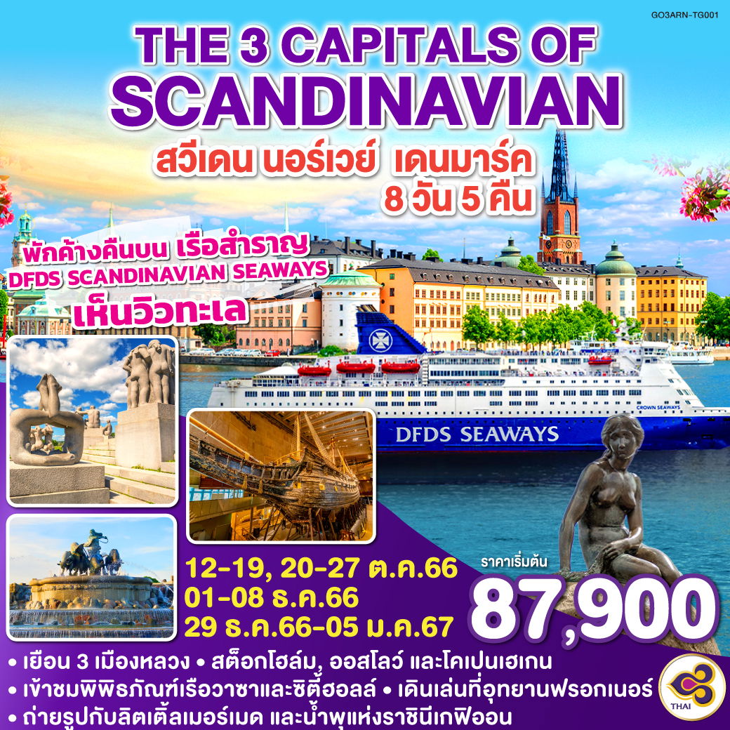 QQGO3ARN-TG001 THE 3 CAPITALS OF SCANDINAVIAN สวีเดน –นอร์เวย์ – เดนมาร์ค 8 วัน 5 คืน
