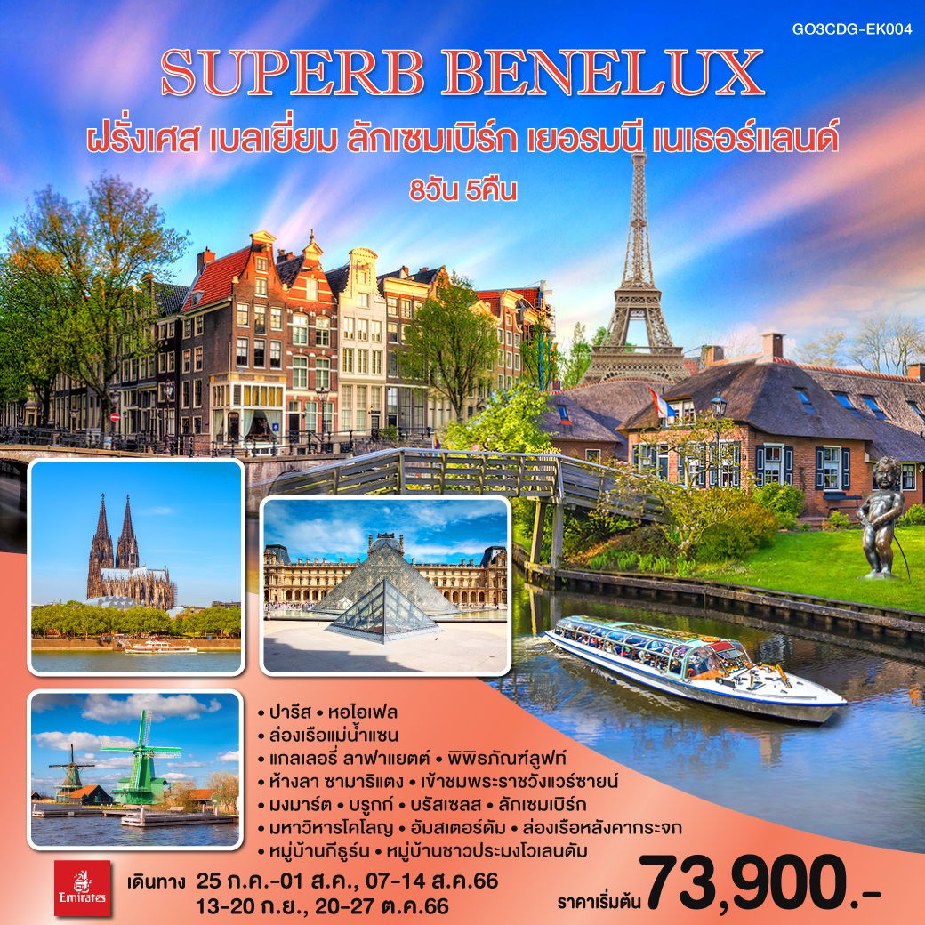 QQGO3CDG-EK004 SUPERB BENELUX ฝรั่งเศส เบลเยี่ยม ลักเซมเบิร์ก เยอรมนี เนเธอร์แลนด์ 8 วัน 5 คืน