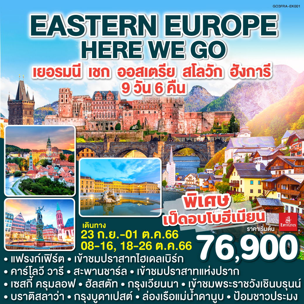 QQGO3FRA-EK001 EASTERN EUROPE HERE WE GO เยอรมนี เชก ออสเตรีย สโลวัก ฮังการี 9 วัน 6 คืน