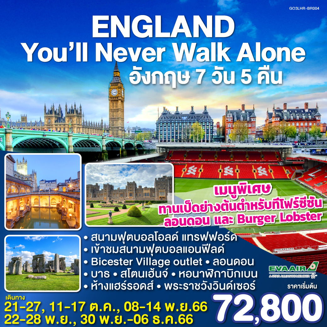QQGO3LHR-BR004 England You’ll Never Walk Alone อังกฤษ 7 วัน 5 คืน