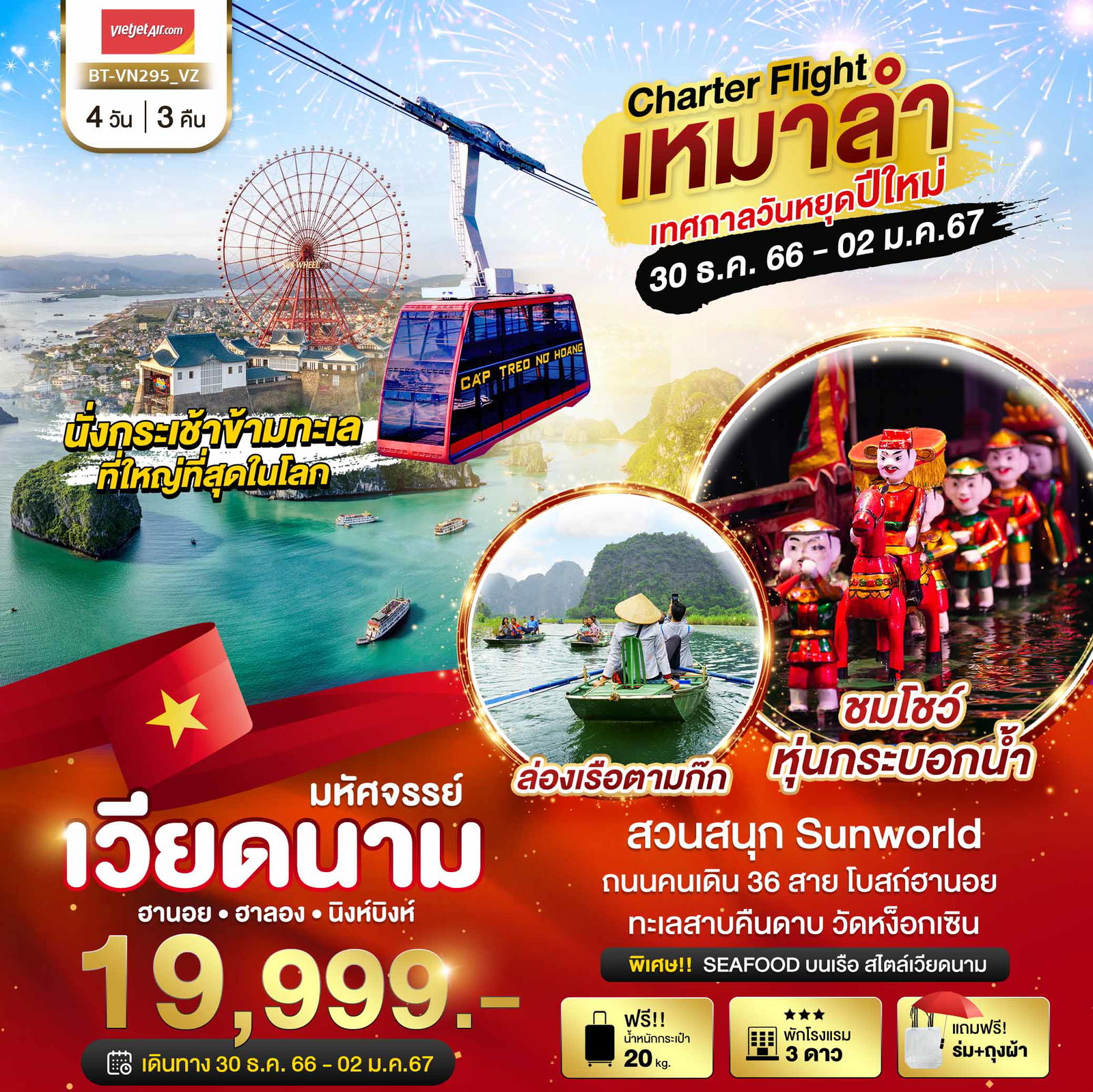 VN295_VZ บินเหมาลำ ฉลองเทศกาลปีใหม่ ฮานอย ฮาลอง นิงห์บิงห์ 4 วัน 3 คืน