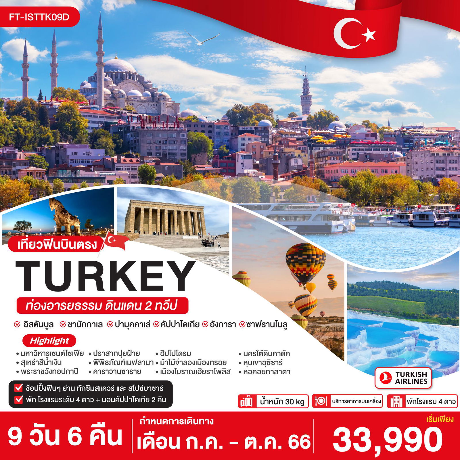 FT-ISKTK09D - เที่ยวฟิน บินตรง ตุรกี ท่องอารยธรรม ดินแดน 2 ทวีป 9 วัน 6 คืน - TK