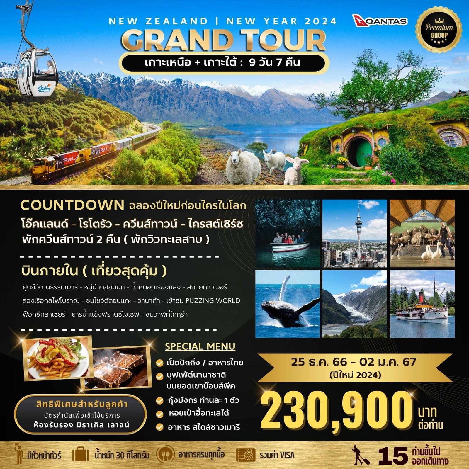 New Zealand Grand Tour เกาะเหนือ+เกาะใต้ 9วัน 7คืน (QF)