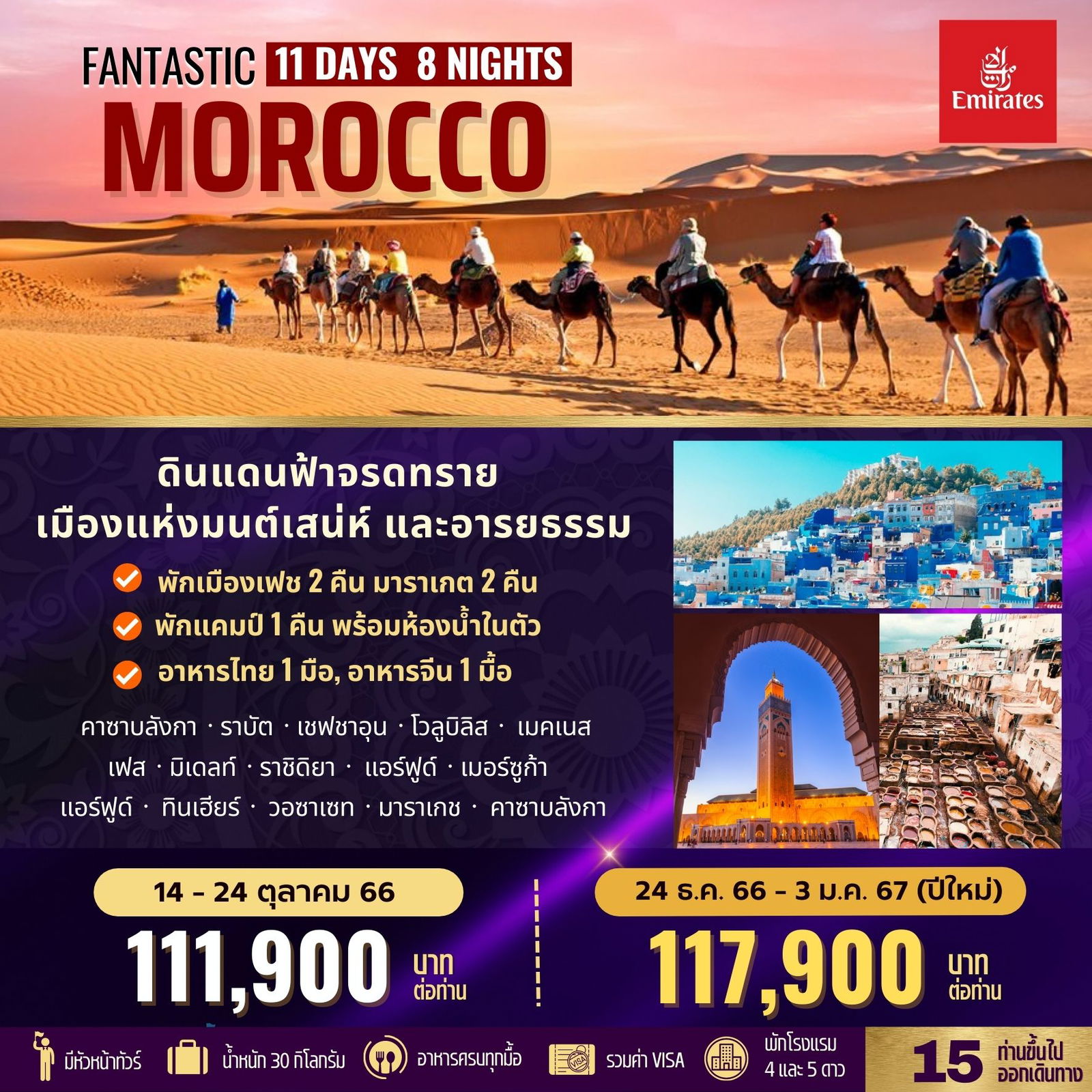 FANTASTIC Morocco 11วัน8คืน