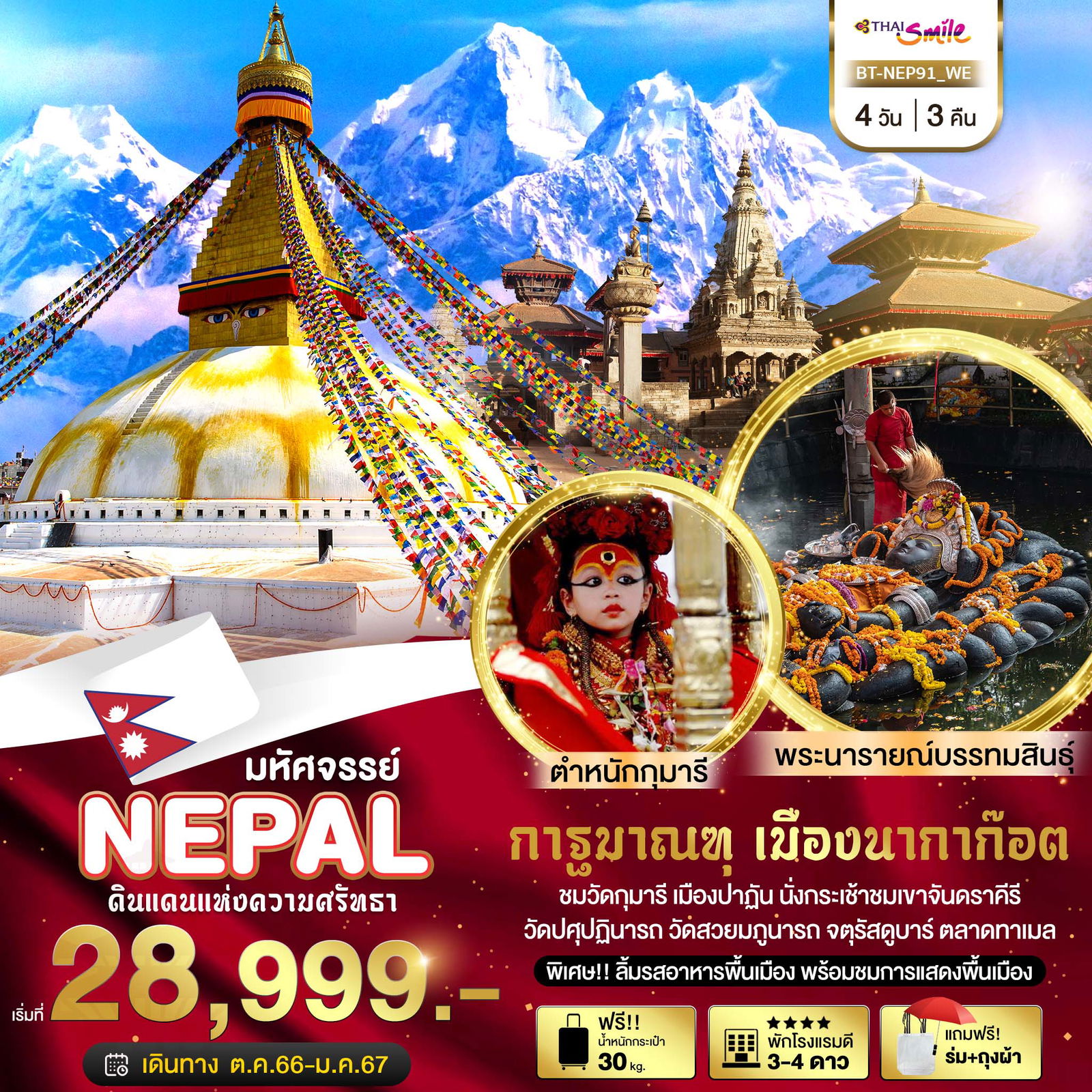 BT-NEP91_WE มหัษจรรย์..เนปาล ดินแดนแห่งความศรัทธา 4 วัน 3 คืน