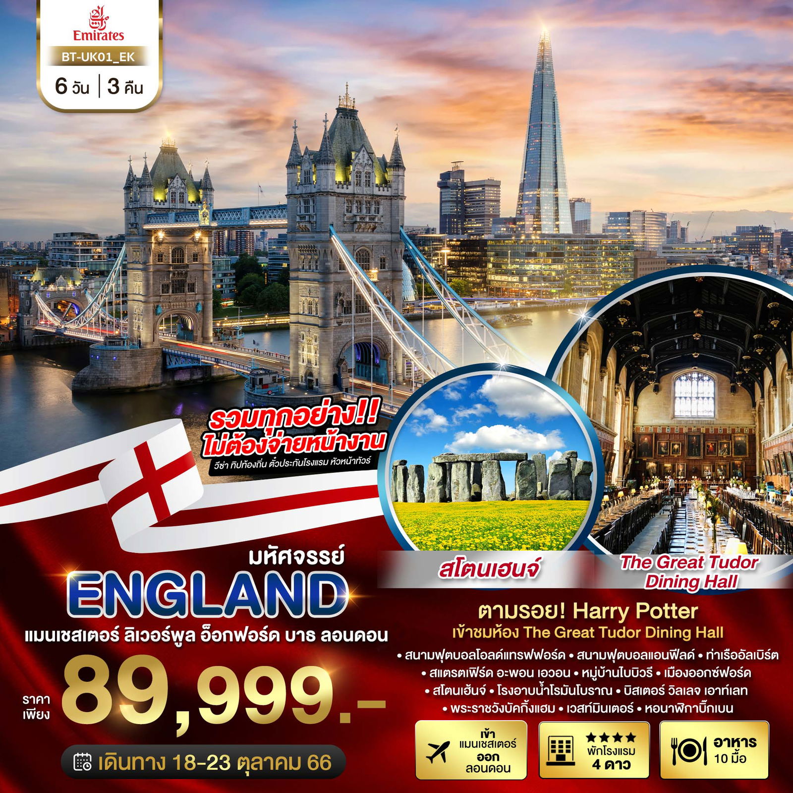BT-UK01_EK มหัศจรรย์...ENGLAND แมนเชสเตอร์ ลิเวอร์พูล อ็อกฟอร์ด บาธ ลอนดอน 6 วัน 3 คืน