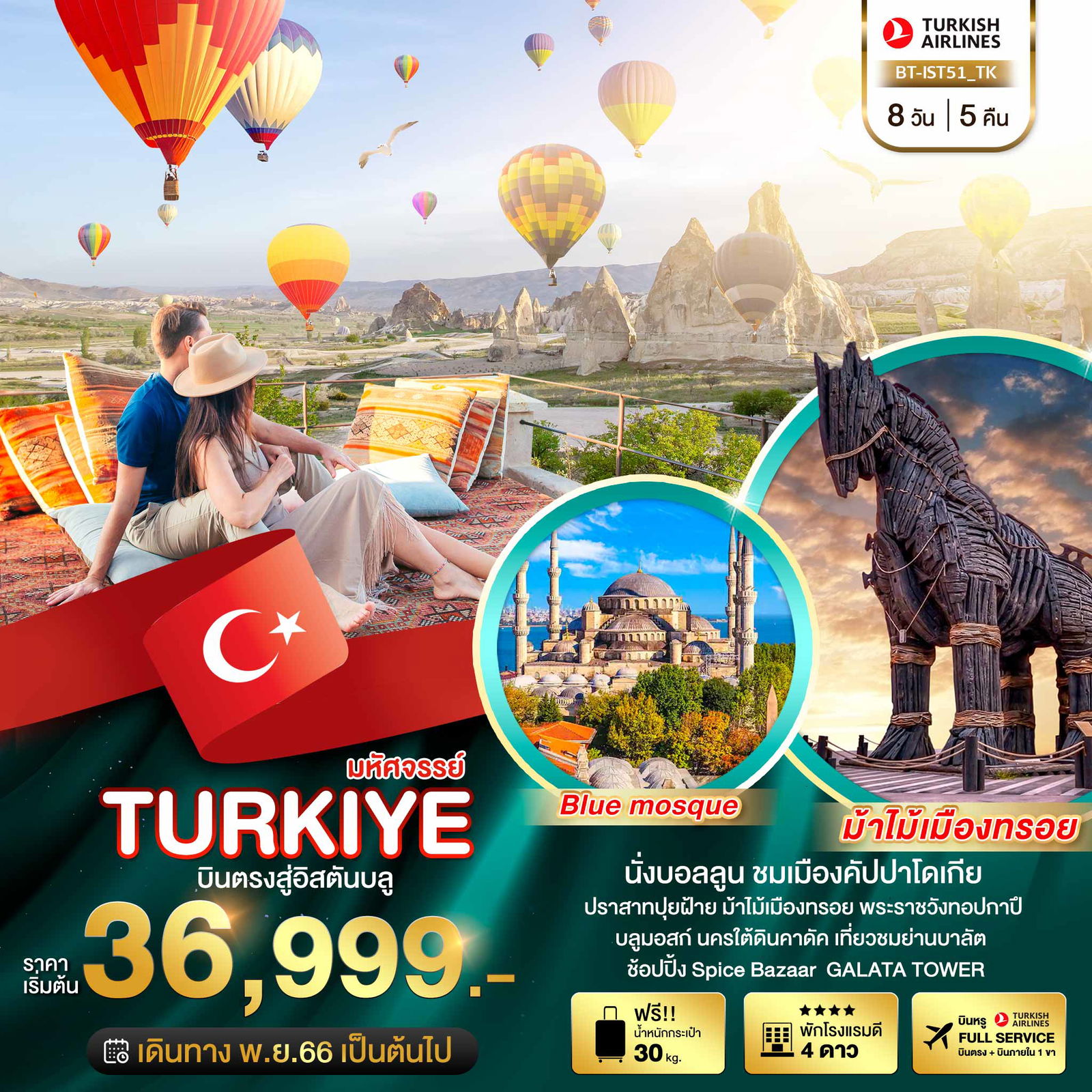 BT-IST51_TK มหัศจรรย์...TURKIYE บินตรงสู่อิสตันบูล 8 วัน 5 คืน